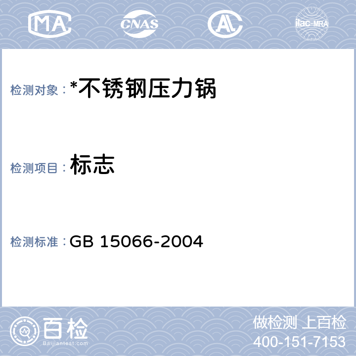 标志 不锈钢压力锅 GB 15066-2004 7.2.1