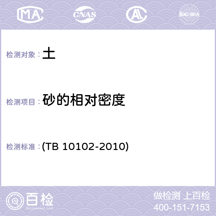 砂的相对密度 《铁路工程土工试验规程》 (TB 10102-2010) 11