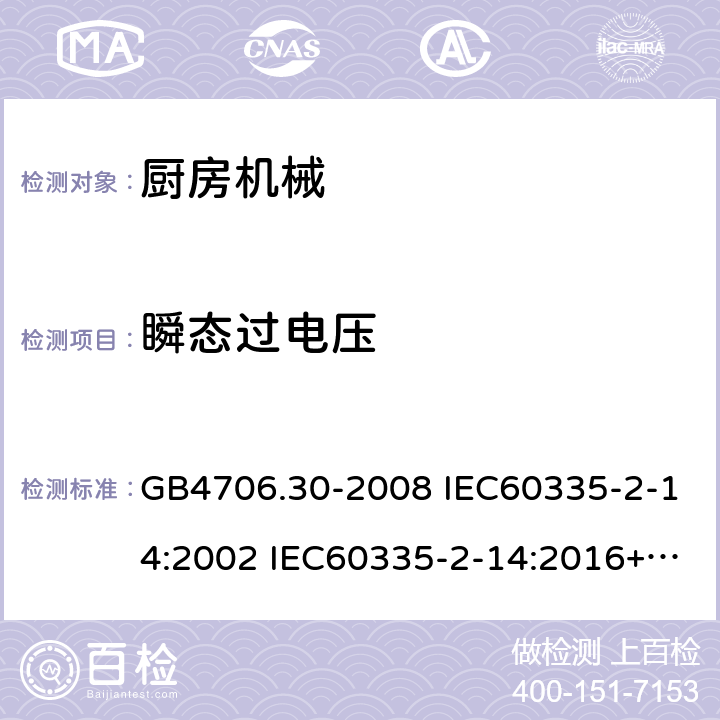 瞬态过电压 家用和类似用途电器的安全 厨房机械的特殊要求 GB4706.30-2008 IEC60335-2-14:2002 IEC60335-2-14:2016+AMD1:2019 IEC60335-2-14:2006+AMD1:2008+AMD2:2012 EN60335-2-14:2006/A11:2012/AC:2016 14