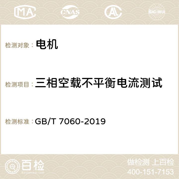 三相空载不平衡电流测试 船用旋转电机基本技术要求 GB/T 7060-2019 6.1