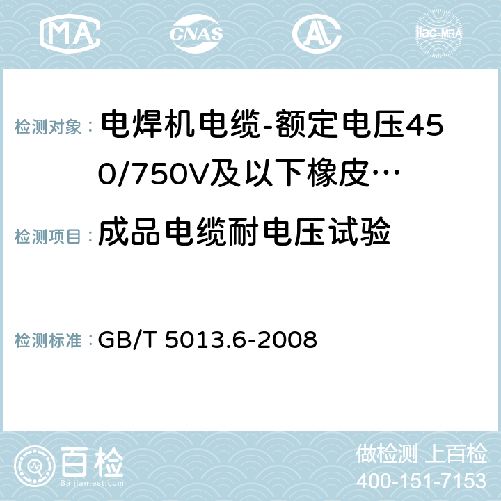 成品电缆耐电压试验 额定电压450/750V及以下橡皮绝缘电缆 第6部分：电焊机电缆 GB/T 5013.6-2008 表2