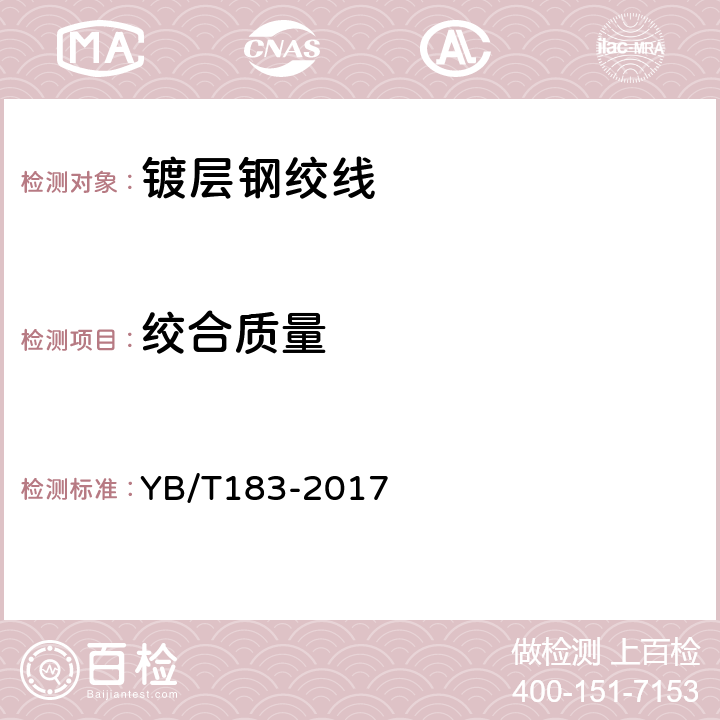 绞合质量 稀土锌铝合金镀层钢绞线 YB/T183-2017 6.1