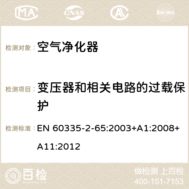 变压器和相关电路的过载保护 家用和类似用途电器的安全　空气净化器的特殊要求 EN 60335-2-65:2003+A1:2008+A11:2012 17