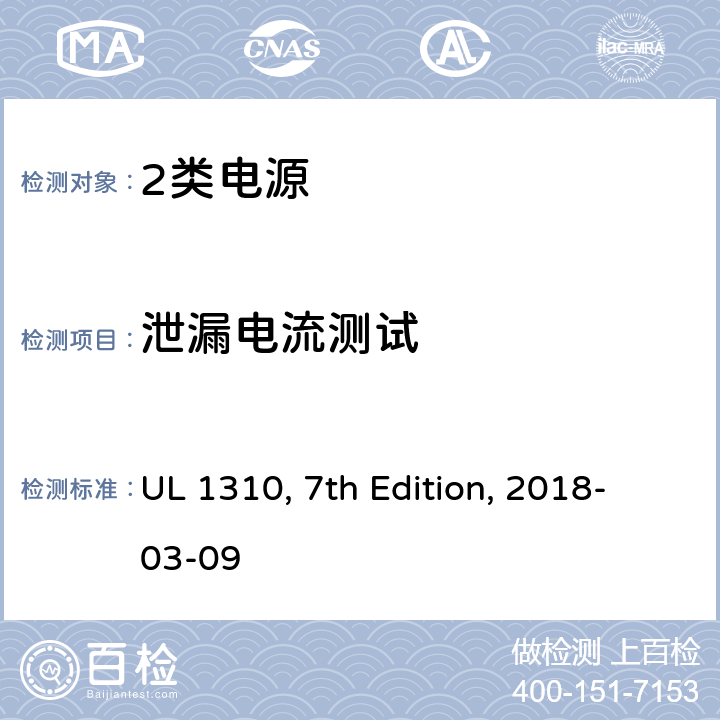 泄漏电流测试 UL 1310 2类电源 , 7th Edition, 2018-03-09 26