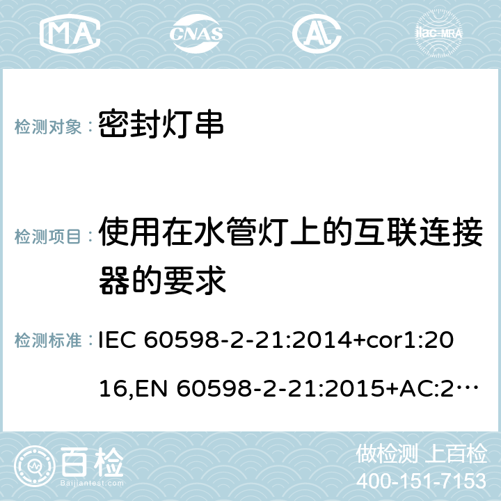 使用在水管灯上的互联连接器的要求 灯具-第2-21部分:特殊要求-密封灯串 IEC 60598-2-21:2014+cor1:2016,EN 60598-2-21:2015+AC:2017;AS/NZS 60598.2.21:2018 附录A