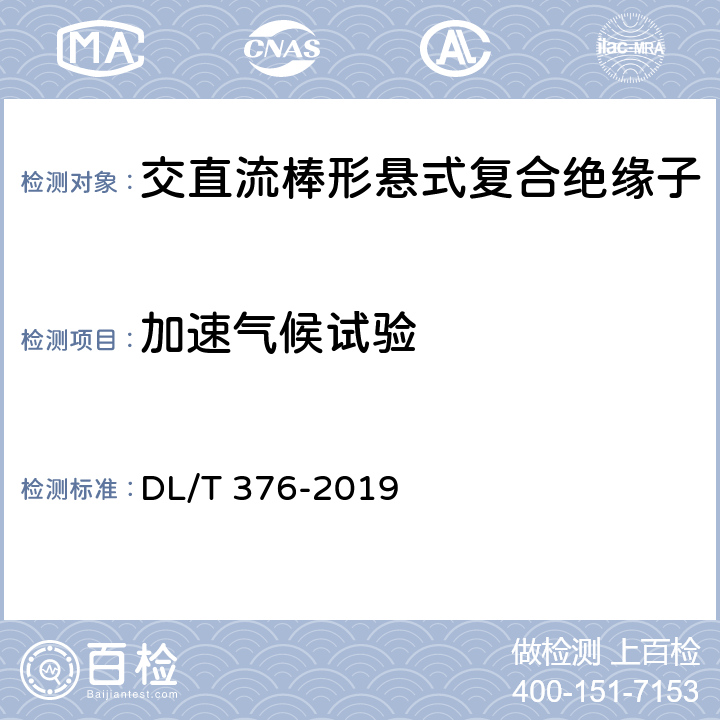 加速气候试验 DL/T 376-2019 聚合物绝缘子伞裙和护套用绝缘材料通用技术条件