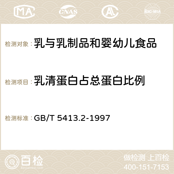 乳清蛋白占总蛋白比例 婴幼儿配方食品和乳粉 乳清蛋白的测定 GB/T 5413.2-1997