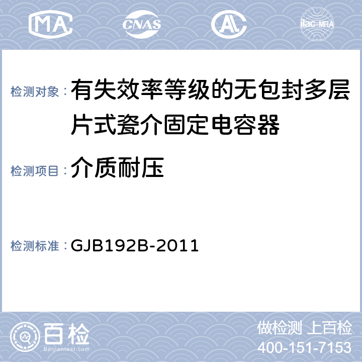 介质耐压 有失效率等级的无包封多层片式瓷介固定电容器通用规范 GJB192B-2011 4.5.9