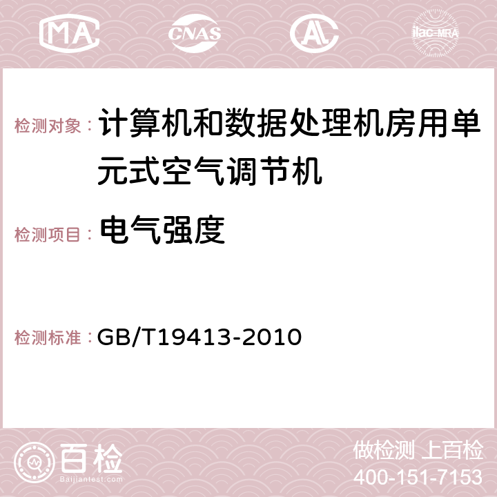 电气强度 计算机和数据处理机房用单元式空气调节机 GB/T19413-2010 5.3