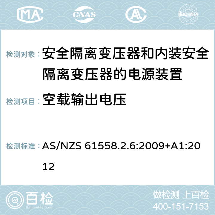 空载输出电压 电源电压为1100V及以下的变压器、电抗器、电源装置和类似产品的安全　第7部分：安全隔离变压器和内装安全隔离变压器的电源装置的特殊要求和试验 AS/NZS 61558.2.6:2009+A1:2012 12