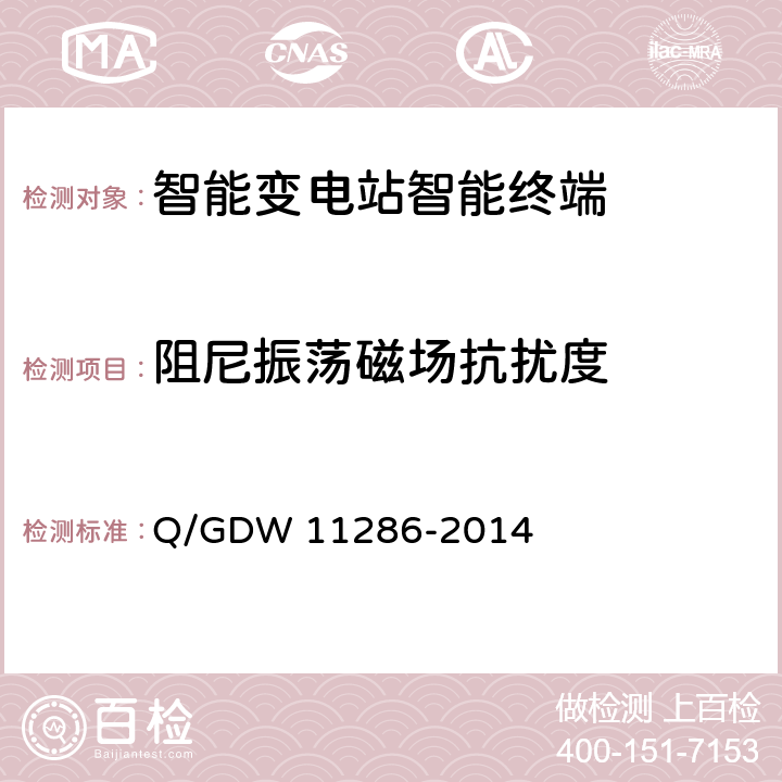 阻尼振荡磁场抗扰度 智能变电站智能终端检测规范 Q/GDW 11286-2014 7.10