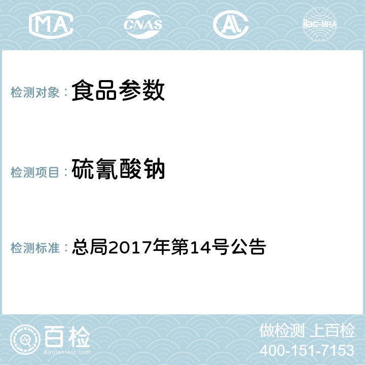 硫氰酸钠 总局2017年第14号公告 乳及乳制品中硫氰酸根的测定  附件1 BJS 201709