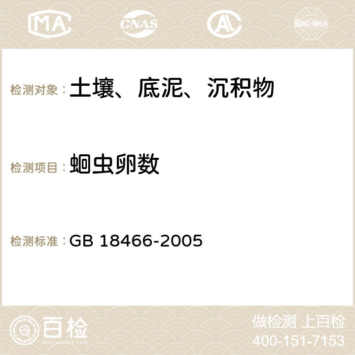 蛔虫卵数 医疗机构水污染排放标准 GB 18466-2005 附录D