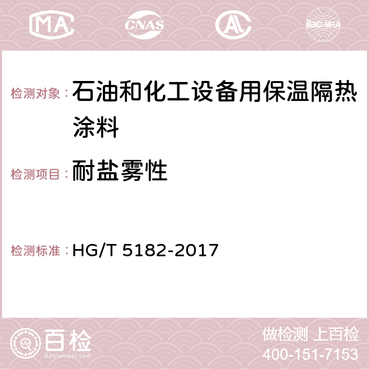 耐盐雾性 《石油和化工设备用保温隔热涂料》 HG/T 5182-2017 6.4.15