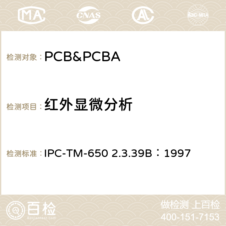 红外显微分析 红外分析表面有机污染方法 IPC-TM-650 2.3.39B：1997