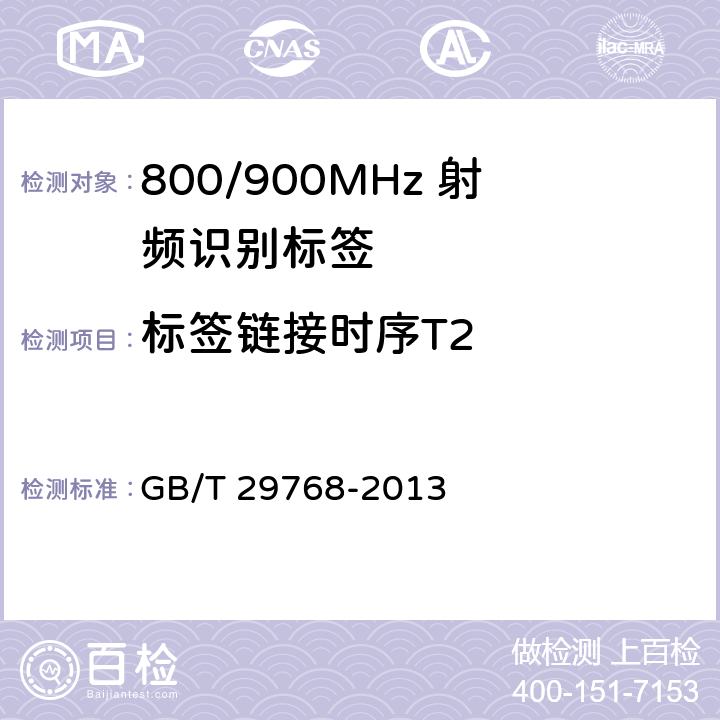 标签链接时序T2 GB/T 29768-2013 信息技术 射频识别 800/900MHz空中接口协议