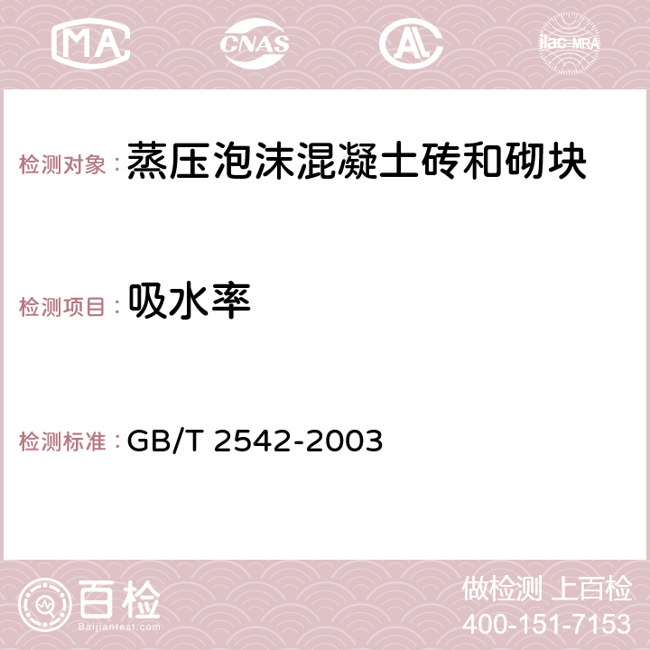 吸水率 《砌墙砖试验方法》 GB/T 2542-2003 12