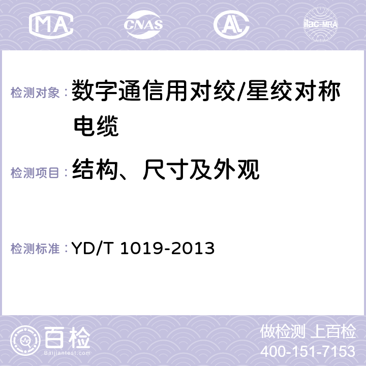 结构、尺寸及外观 数字通信用聚烯烃绝缘水平对绞电缆 YD/T 1019-2013 5.1,5.2,5.3,5.6