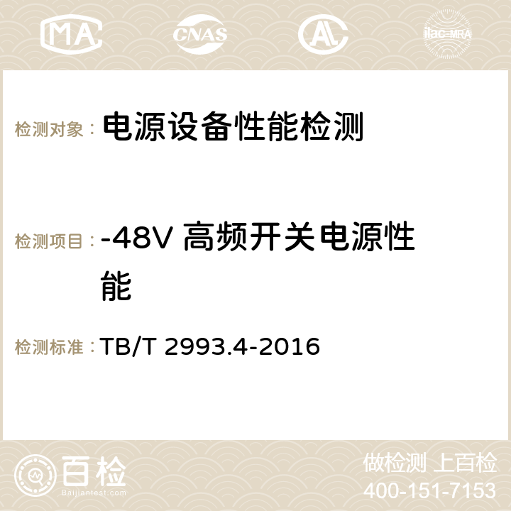 -48V 高频开关电源性能 TB/T 2993.4-2016 铁路通信电源 第4部分：通信用高频开关整流设备
