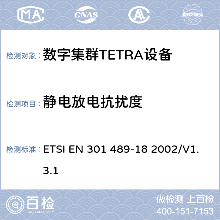 靜電放電抗擾度 電磁兼容性和無線電頻譜管理（ERM）；電磁兼容性（EMC）無線設備和服務標準；18部分：特定條件陸地集群無線電（TETRA）設備 ETSI EN 301 489-18 2002/V1.3.1 7.2