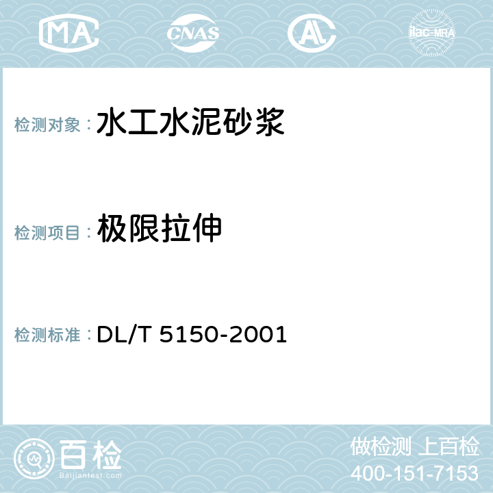 极限拉伸 《水工混凝土试验规程》 DL/T 5150-2001 7.8