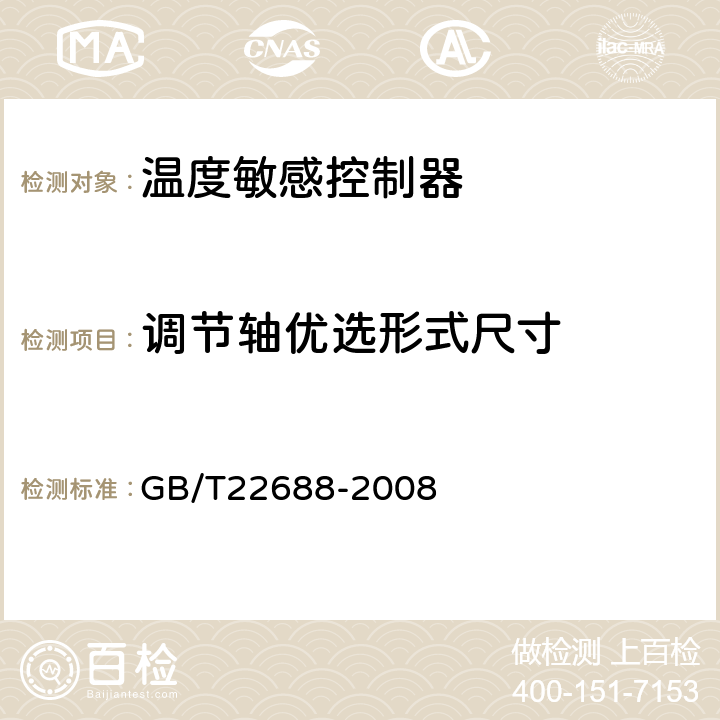 调节轴优选形式尺寸 家用和类似用途压力式温度控制器 GB/T22688-2008 cl.5.1.5