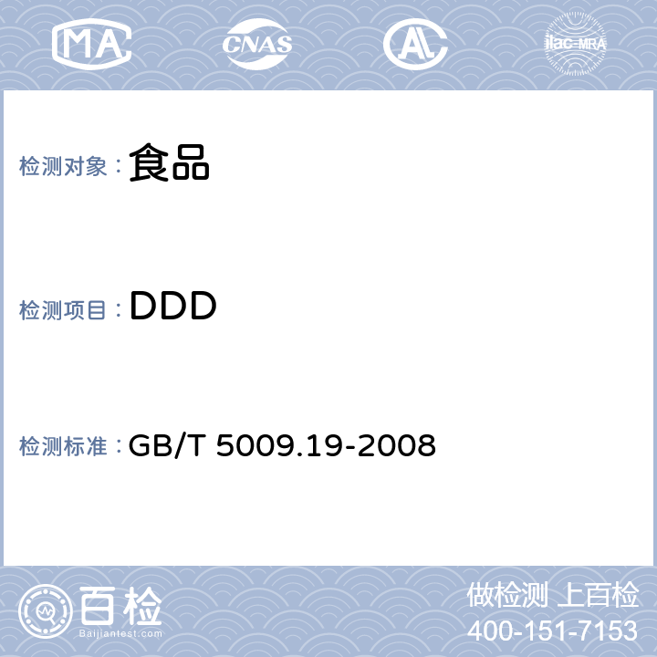 DDD 食品中有機(jī)氯農(nóng)藥多組分殘留量的測定 GB/T 5009.19-2008