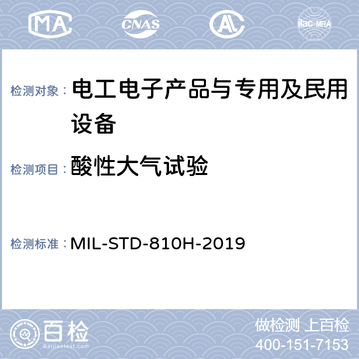 酸性大气试验 环境工程考虑和实验室试验 MIL-STD-810H-2019 方法518.2