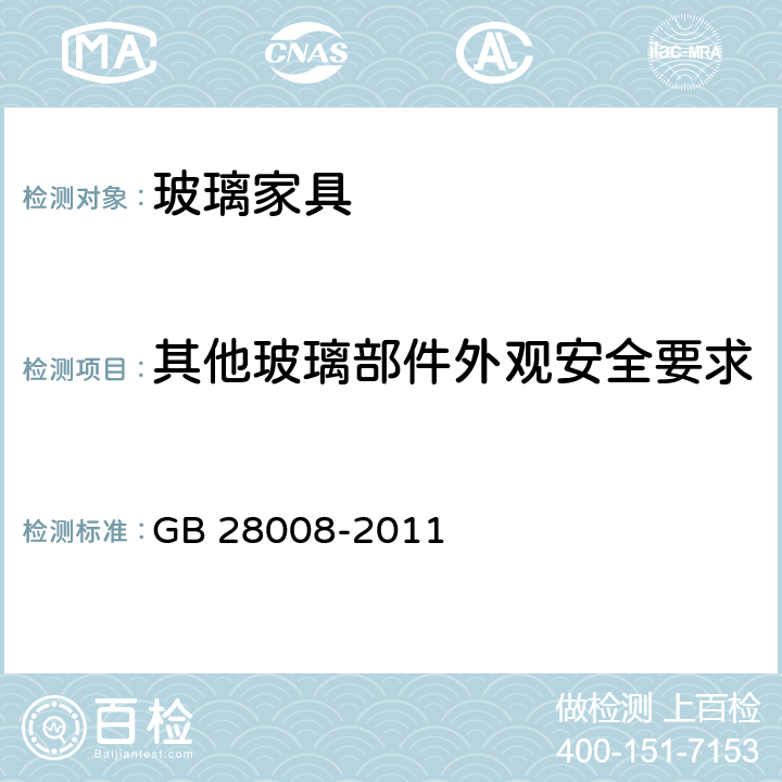 其他玻璃部件外观安全要求 玻璃家具安全技术要求 GB 28008-2011 6.3