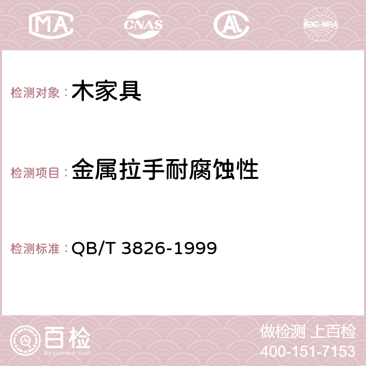 金属拉手耐腐蚀性 轻工产品金属镀层和化学处理层的耐腐蚀试验方法 中性盐雾试验(NSS)法 QB/T 3826-1999