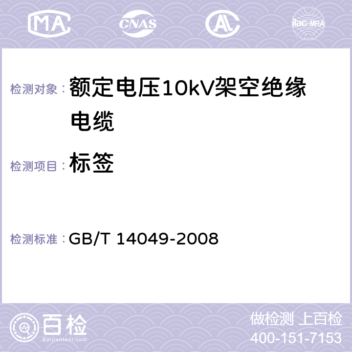 标签 GB/T 14049-2008 额定电压10kV架空绝缘电缆