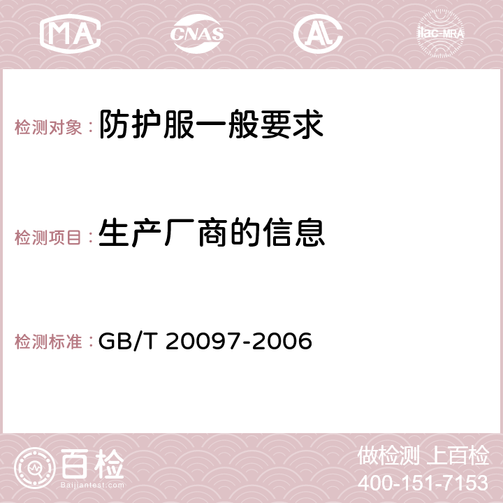 生产厂商的信息 GB/T 20097-2006 防护服 一般要求