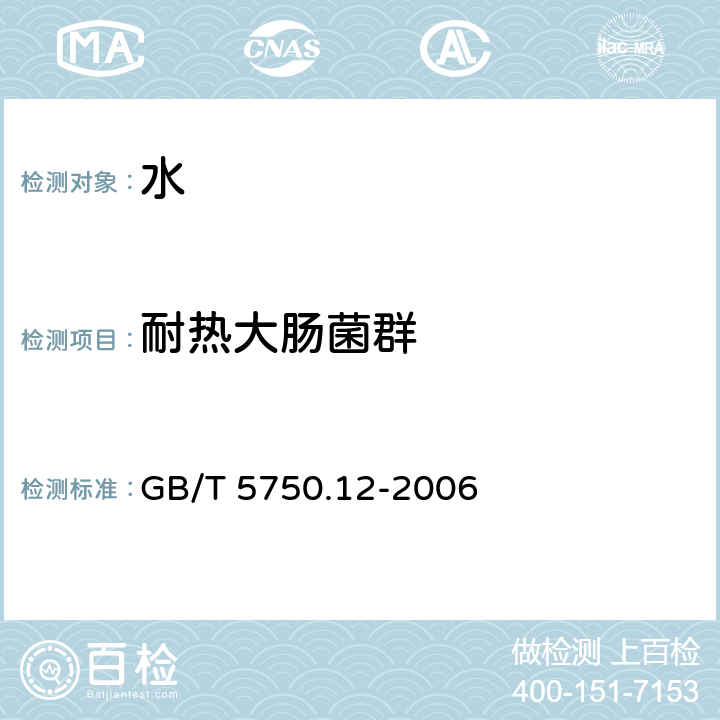 耐热大肠菌群 生活饮用水标准检验方法 微生物指标 GB/T 5750.12-2006 3