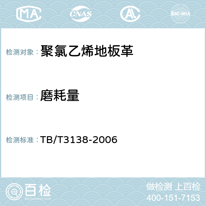 磨耗量 机车车辆阻燃材料技术条件 TB/T3138-2006 3.2.4
