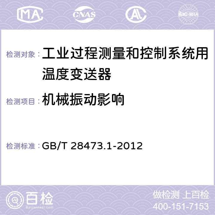 机械振动影响 工业过程测量和控制系统用温度变送器 第1部分:通用技术条件 GB/T 28473.1-2012 5.3