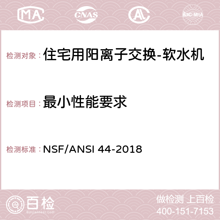 最小性能要求 住宅用阳离子交换-软水机 NSF/ANSI 44-2018 6