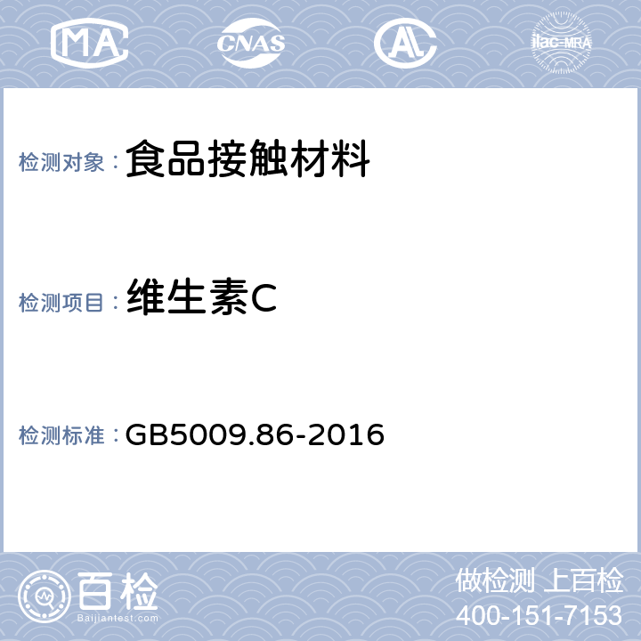 維生素C 食品安全國家標準 食品中抗壞血酸的測定 GB5009.86-2016 第三法