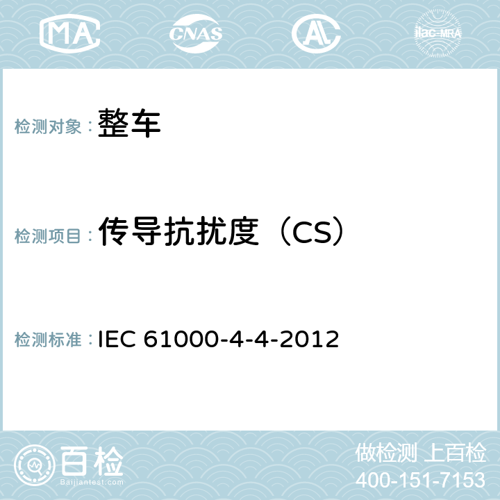 传导抗扰度（CS） IEC 61000-4-4 电磁兼容 试验和测量技术 电快速瞬变脉冲群抗扰度试验 -2012