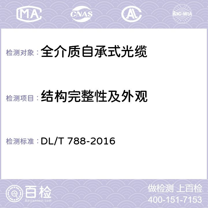 结构完整性及外观 全介质自承式光缆 DL/T 788-2016 9.2.1