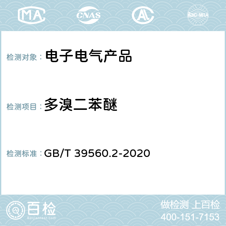 多溴二苯醚 GB/T 39560.2-2020 电子电气产品中某些物质的测定 第2部分：拆解、拆分和机械制样