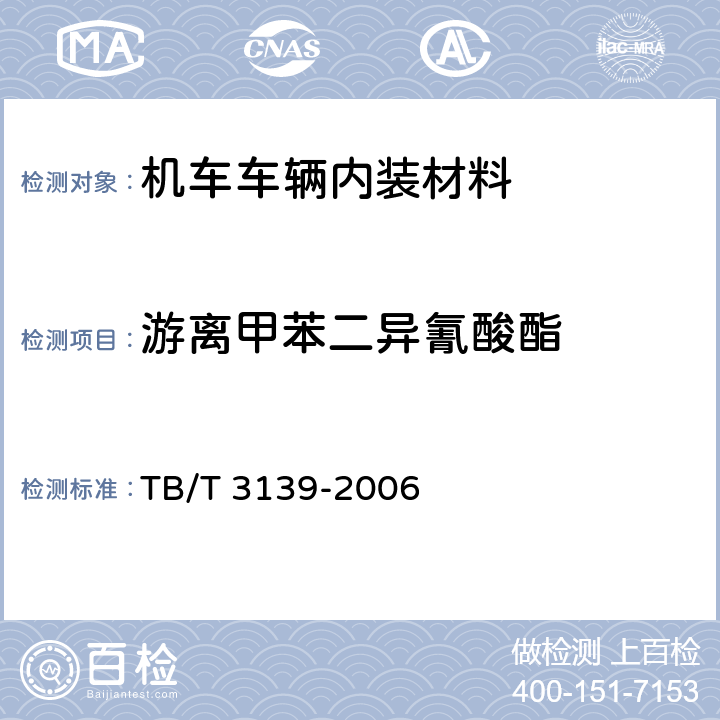 游离甲苯二异氰酸酯 机车车辆内装材料及室内空气有害物质限量 TB/T 3139-2006 3.4.1.2