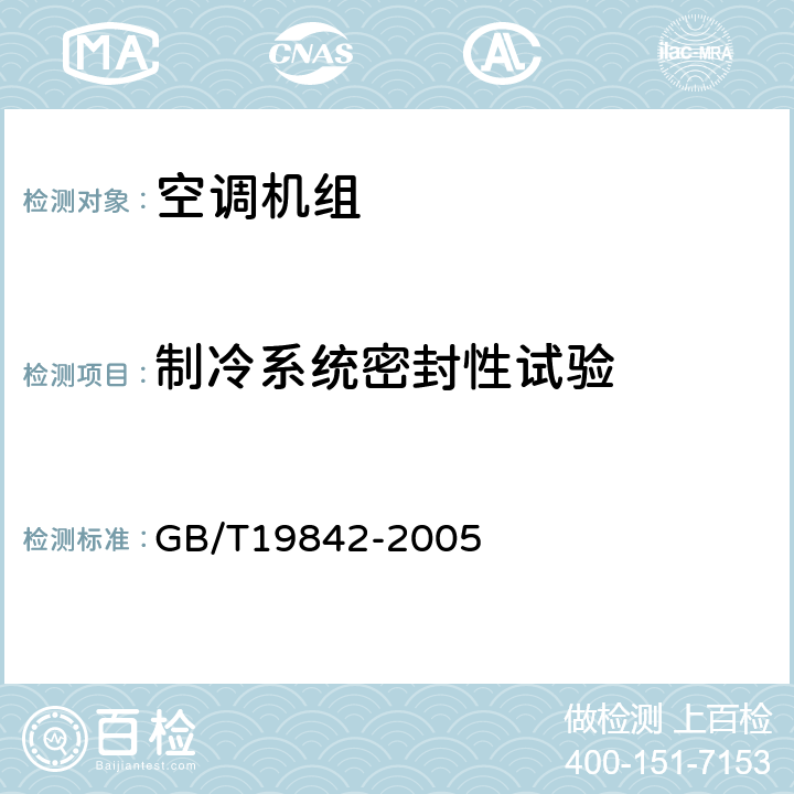 制冷系统密封性试验 轨道车辆空调机组 GB/T19842-2005 7.3.1