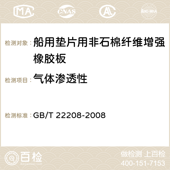 气体渗透性 船用垫片用非石棉纤维增强橡胶板试验方法 GB/T 22208-2008 10