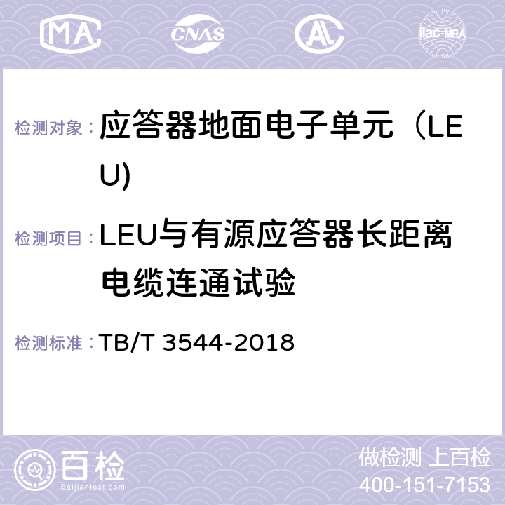 LEU与有源应答器长距离电缆连通试验 TB/T 3544-2018 应答器传输系统测试规范