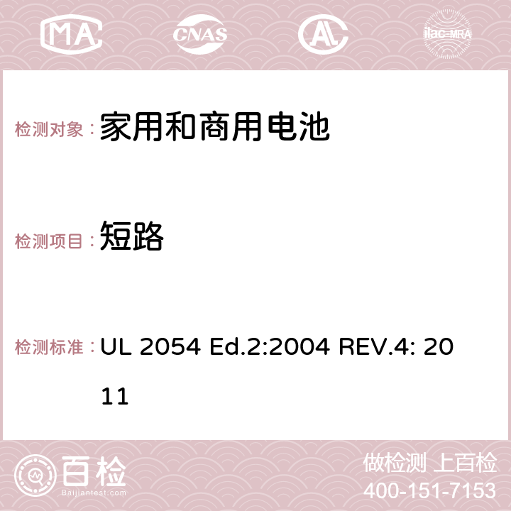 短路 家用和商用电池 UL 2054 Ed.2:2004 REV.4: 2011 9