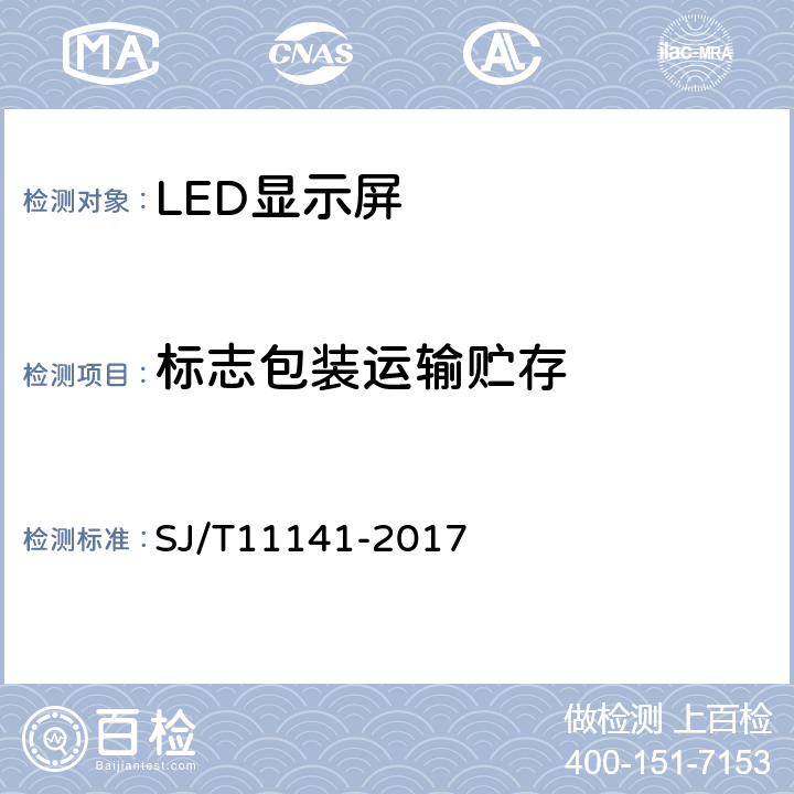标志包装运输贮存 发光二极管（LED）显示屏通用规范 SJ/T11141-2017 8