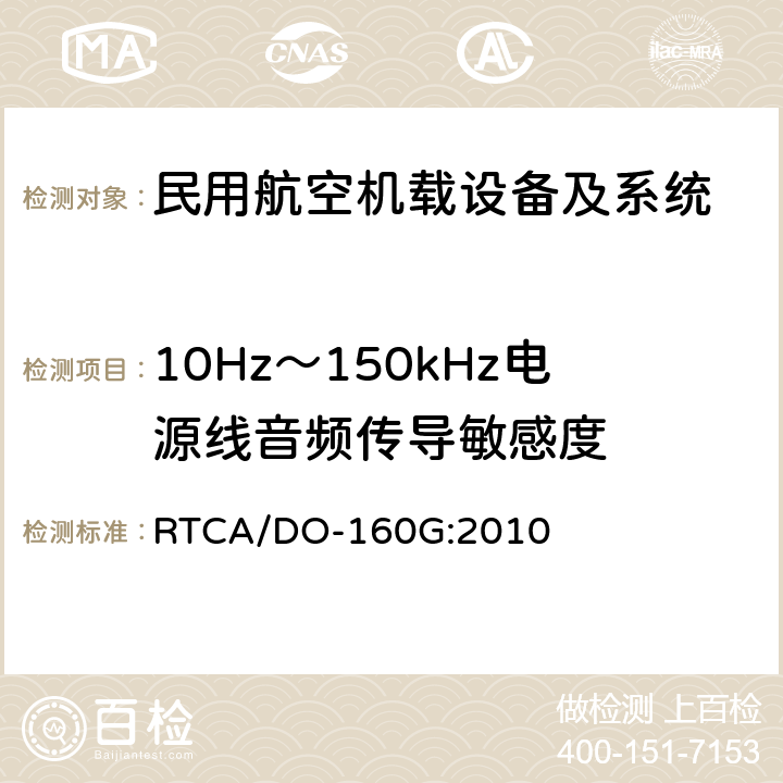 10Hz～150kHz电源线音频传导敏感度 机载设备环境条件和试验程序 第18章 电源线音频传导敏感性 RTCA/DO-160G:2010 18.3