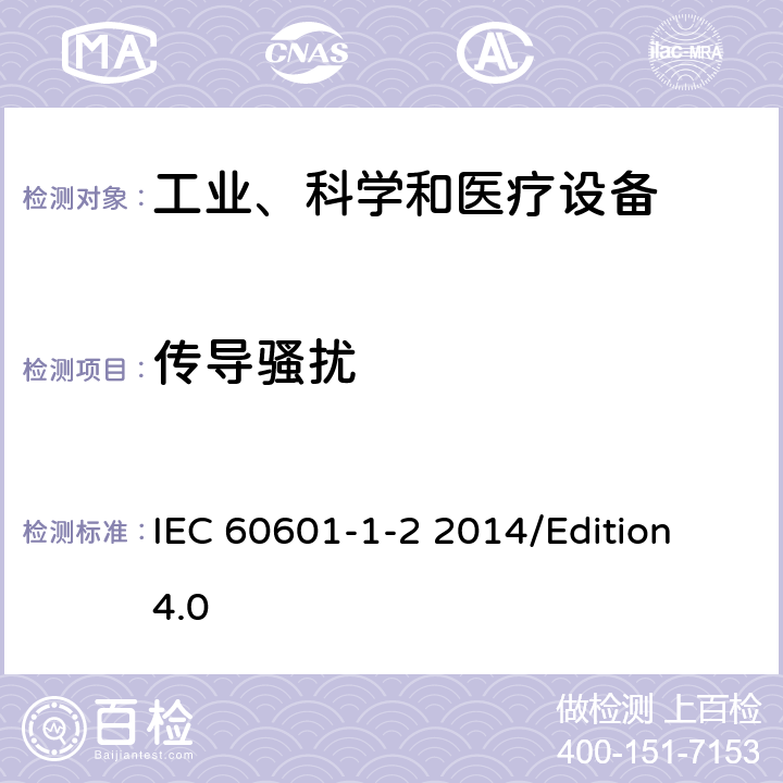 传导骚扰 医用电气设备第1-2部分基础安全和基本性能的一般要求对照标准：电磁兼容性要求和试验 IEC 60601-1-2 2014/Edition 4.0 36.201