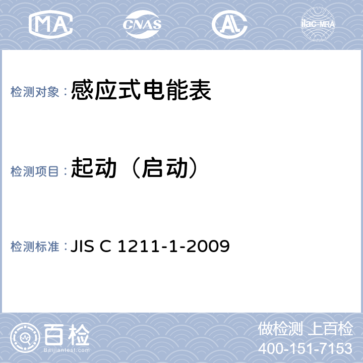 起动（启动） 交流电能表（直通式）：第一部分测量设备 JIS C 1211-1-2009 4.3.1