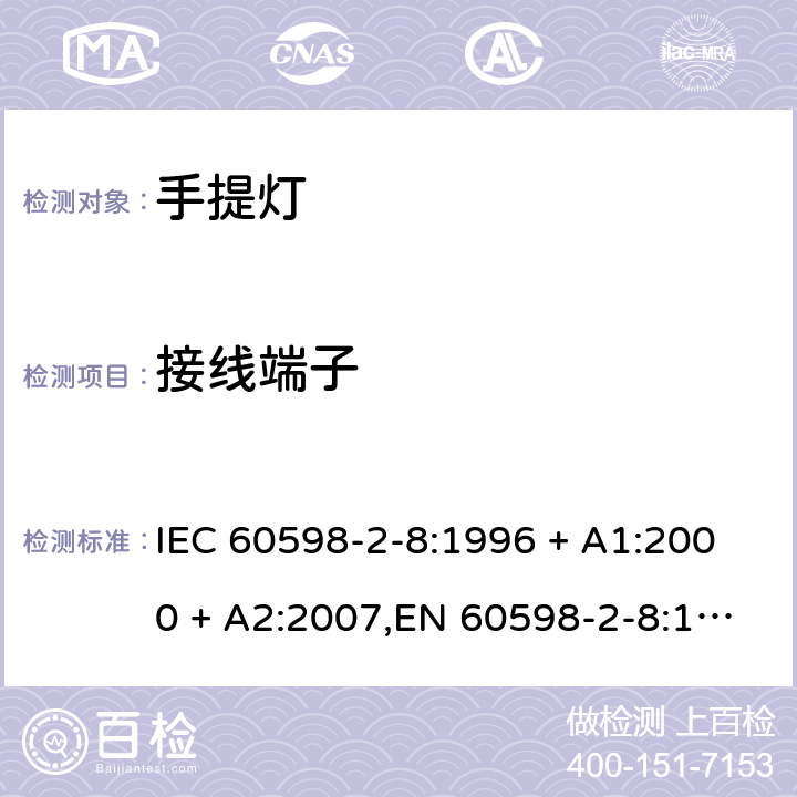 接线端子 灯具 第2-8部分:特殊要求 手提灯 IEC 60598-2-8:1996 + A1:2000 + A2:2007,EN 60598-2-8:1997 + A1:2000 + A2:2008 8.9